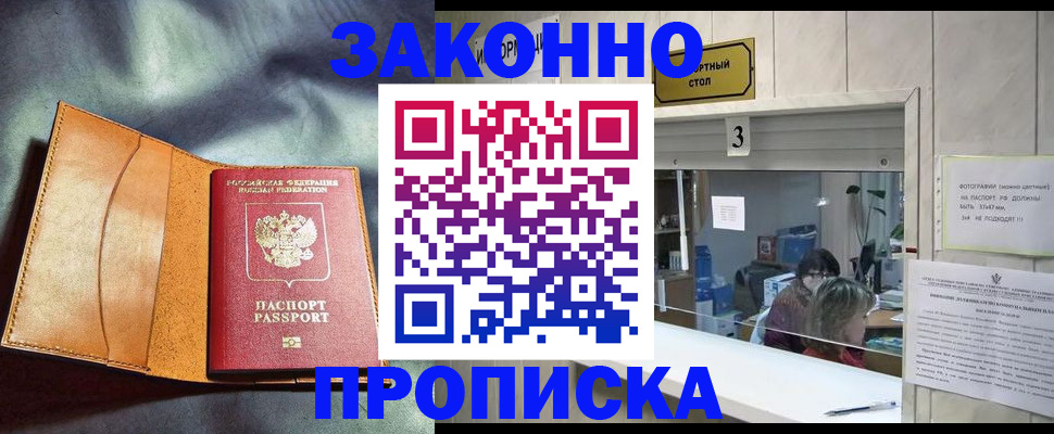 прописка законно в Юрге