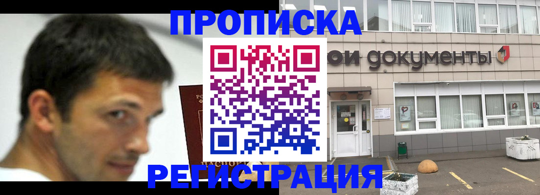 прописка 2025 в Юрге